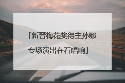 新晋梅花奖得主孙娜专场演出在石唱响