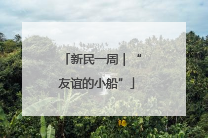 新民一周｜“友谊的小船”