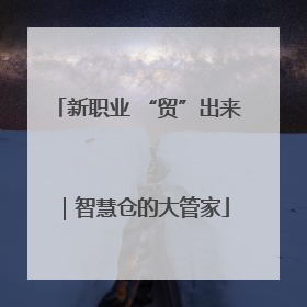 新职业 “贸”出来｜智慧仓的大管家