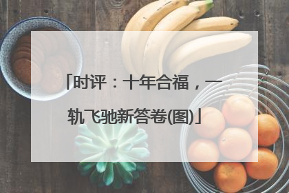 时评：十年合福，一轨飞驰新答卷(图)
