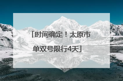 时间确定！太原市单双号限行4天