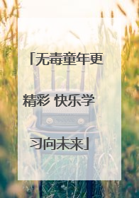 无毒童年更精彩 快乐学习向未来