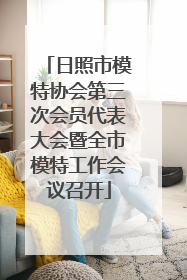 日照市模特协会第三次会员代表大会暨全市模特工作会议召开