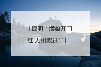 昆明：续势开门红 力拼双过半