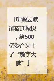 明源云赋能宿迁城投，给500亿资产装上了“数字大脑”