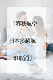 春秋航空日本多趟航班取消