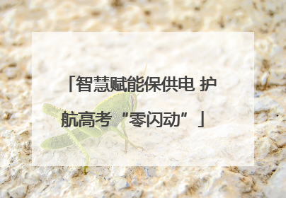 智慧赋能保供电 护航高考“零闪动”