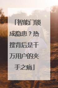 智能门锁成隐患？热搜背后是千万用户的夹手之痛