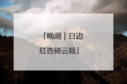 晚潮｜日边红杏倚云栽