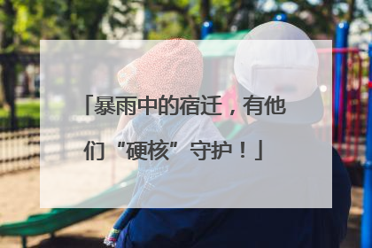 暴雨中的宿迁，有他们“硬核”守护！