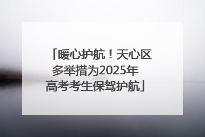 暖心护航！天心区多举措为2025年高考考生保驾护航