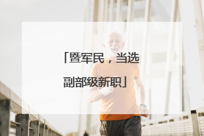 暨军民，当选副部级新职