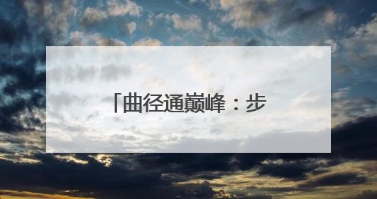曲径通巅峰：步行者主帅卡莱尔的NBA传奇之旅