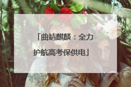 曲靖麒麟：全力护航高考保供电