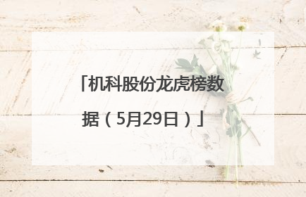 机科股份龙虎榜数据（5月29日）