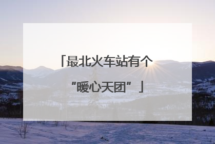 最北火车站有个“暖心天团”