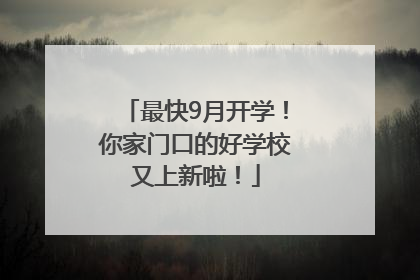 最快9月开学！你家门口的好学校又上新啦！