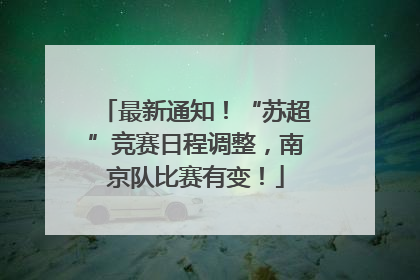 最新通知！“苏超”竞赛日程调整，南京队比赛有变！