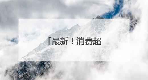 最新！消费超200元可退税！落地天津！
