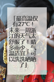 最高温仅有27℃！未来一周浙江的天气太舒服了！晴多雨少，气温适宜！可以洗洗晒晒了