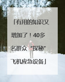 有用的知识又增加了！40多名群众“探秘”飞机应急设备