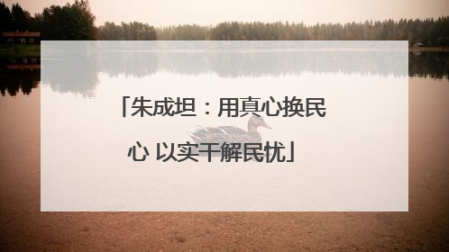 朱成坦：用真心换民心 以实干解民忧