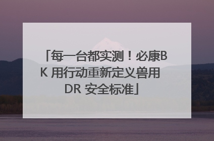 每一台都实测！必康BK 用行动重新定义兽用 DR 安全标准