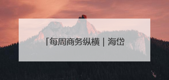 每周商务纵横｜海岱齐鲁，高水平开放勇争先；南义乌北临沂，两扇窗里观外贸