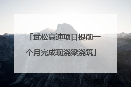 武松高速项目提前一个月完成现浇梁浇筑