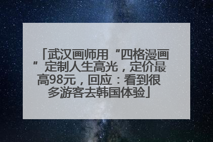 武汉画师用“四格漫画”定制人生高光，定价最高98元，回应：看到很多游客去韩国体验