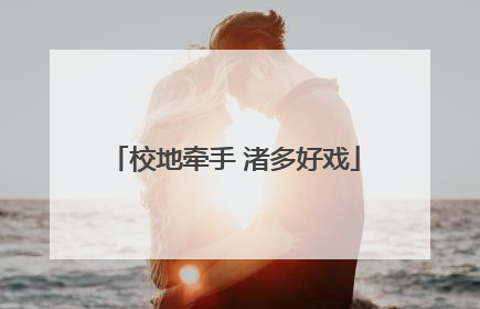 校地牵手 渚多好戏