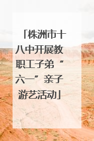 株洲市十八中开展教职工子弟“六一”亲子游艺活动