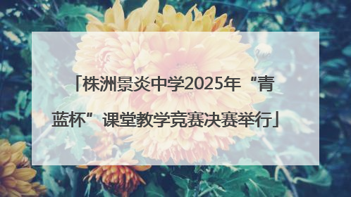 株洲景炎中学2025年“青蓝杯”课堂教学竞赛决赛举行