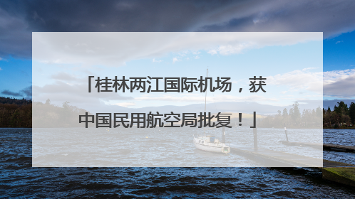 桂林两江国际机场，获中国民用航空局批复！