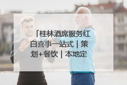 桂林酒席服务红白喜事一站式｜策划+餐饮｜本地定制桂林本地团队