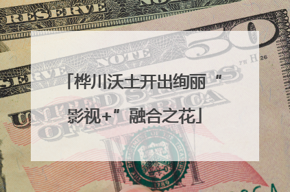 桦川沃土开出绚丽“影视+”融合之花