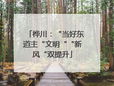 桦川：“当好东道主“文明““新风“双提升