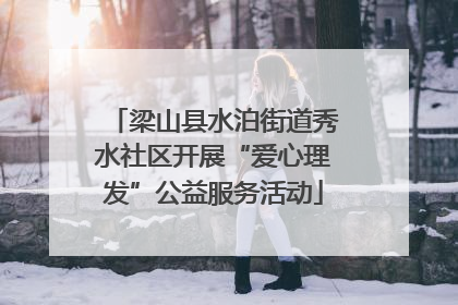 梁山县水泊街道秀水社区开展“爱心理发”公益服务活动