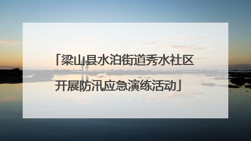 梁山县水泊街道秀水社区开展防汛应急演练活动