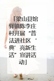 梁山县馆驿镇陈李庄村开展“普法进社区‘典’亮新生活”宣讲活动
