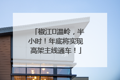 椒江⇌温岭，半小时！年底将实现高架主线通车！