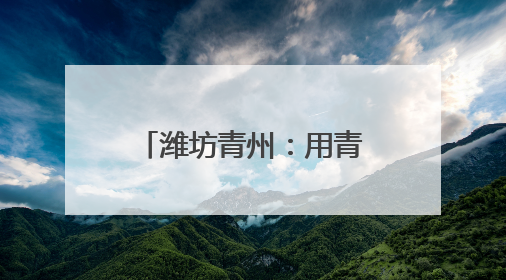 潍坊青州：用青春创意绽放千年古城文化繁花