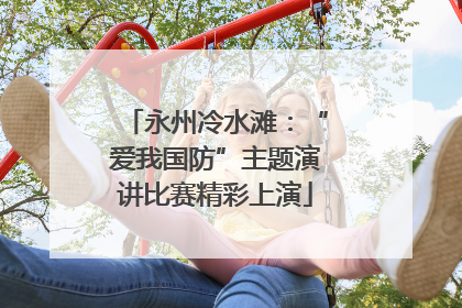 永州冷水滩：“爱我国防”主题演讲比赛精彩上演