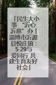 民生大小事 “沂心沂意”办丨淄博市沂源县悦庄镇：5·29与爱同行 共建生育友好社会