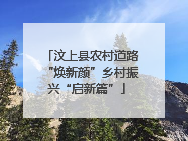 汶上县农村道路“焕新颜”乡村振兴“启新篇”