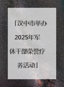 汉中市举办2025年军休干部荣誉疗养活动
