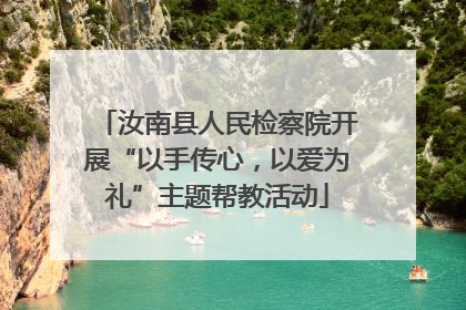 汝南县人民检察院开展“以手传心，以爱为礼”主题帮教活动