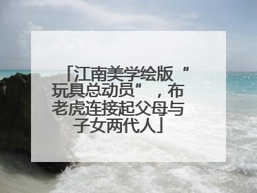 江南美学绘版“玩具总动员”，布老虎连接起父母与子女两代人