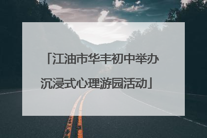 江油市华丰初中举办沉浸式心理游园活动