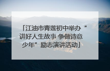 江油市青莲初中举办“讲好人生故事 争做诗意少年”励志演讲活动